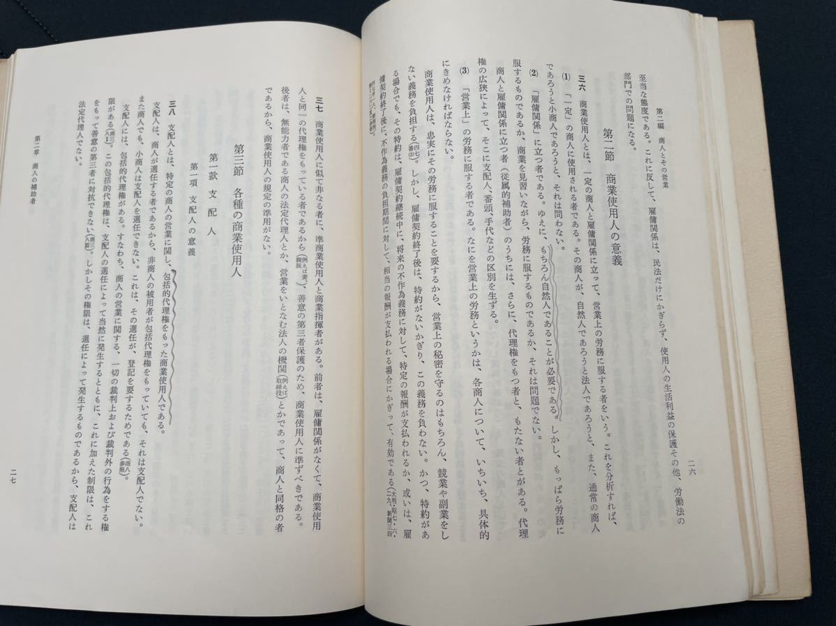 小町谷操三・窪田宏　「小町谷　商法講義　総則」 昭和49年5月10日初版第9刷　有斐閣刊_画像6