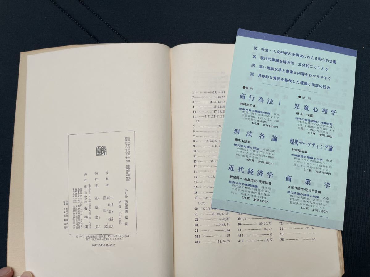 小町谷操三・窪田宏　「小町谷　商法講義　総則」 昭和49年5月10日初版第9刷　有斐閣刊_画像10