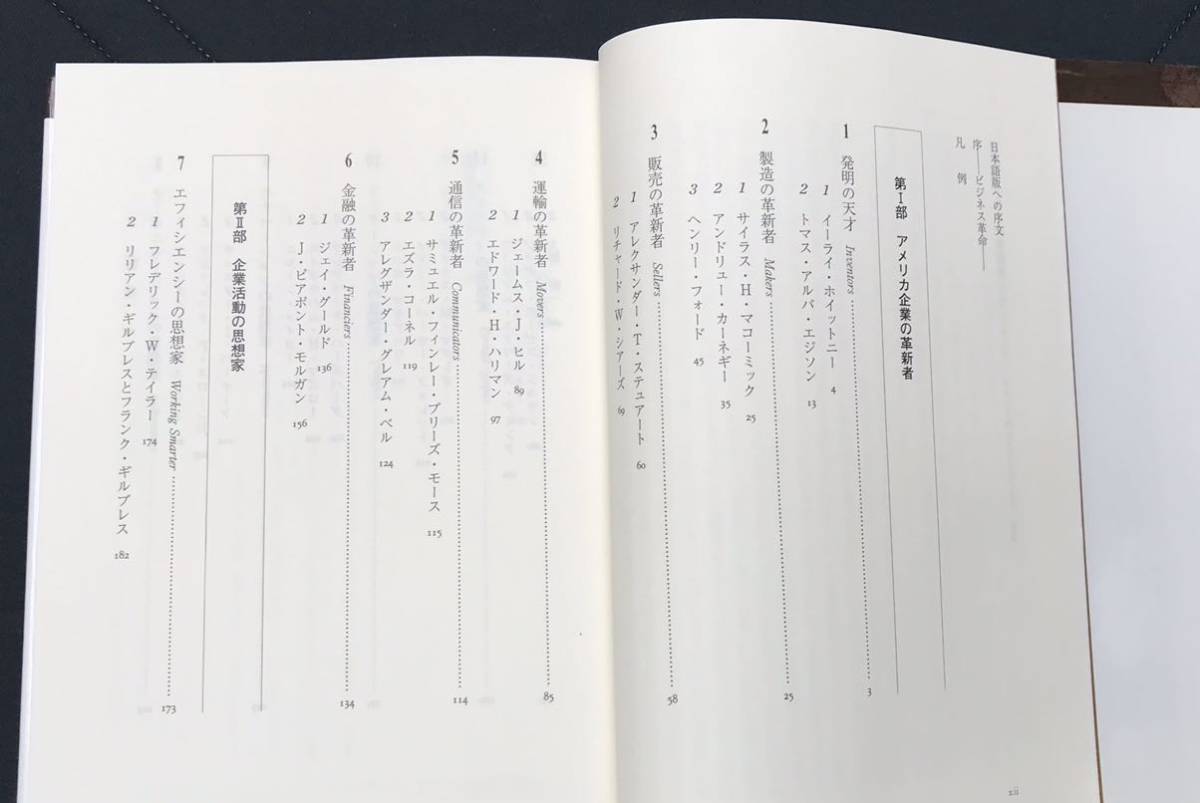 D.A.レン／R.G.グリーンウッド著　現(xiàn)代ビジネスの革新者たち　テイラー、フォードからドラッカーまで　2000年7月30日初版 ミネルヴァ書房刊