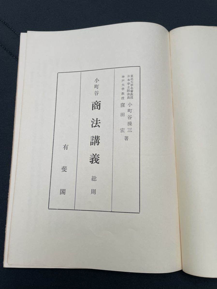 小町谷操三・窪田宏　「小町谷　商法講義　総則」 昭和49年5月10日初版第9刷　有斐閣刊_画像2