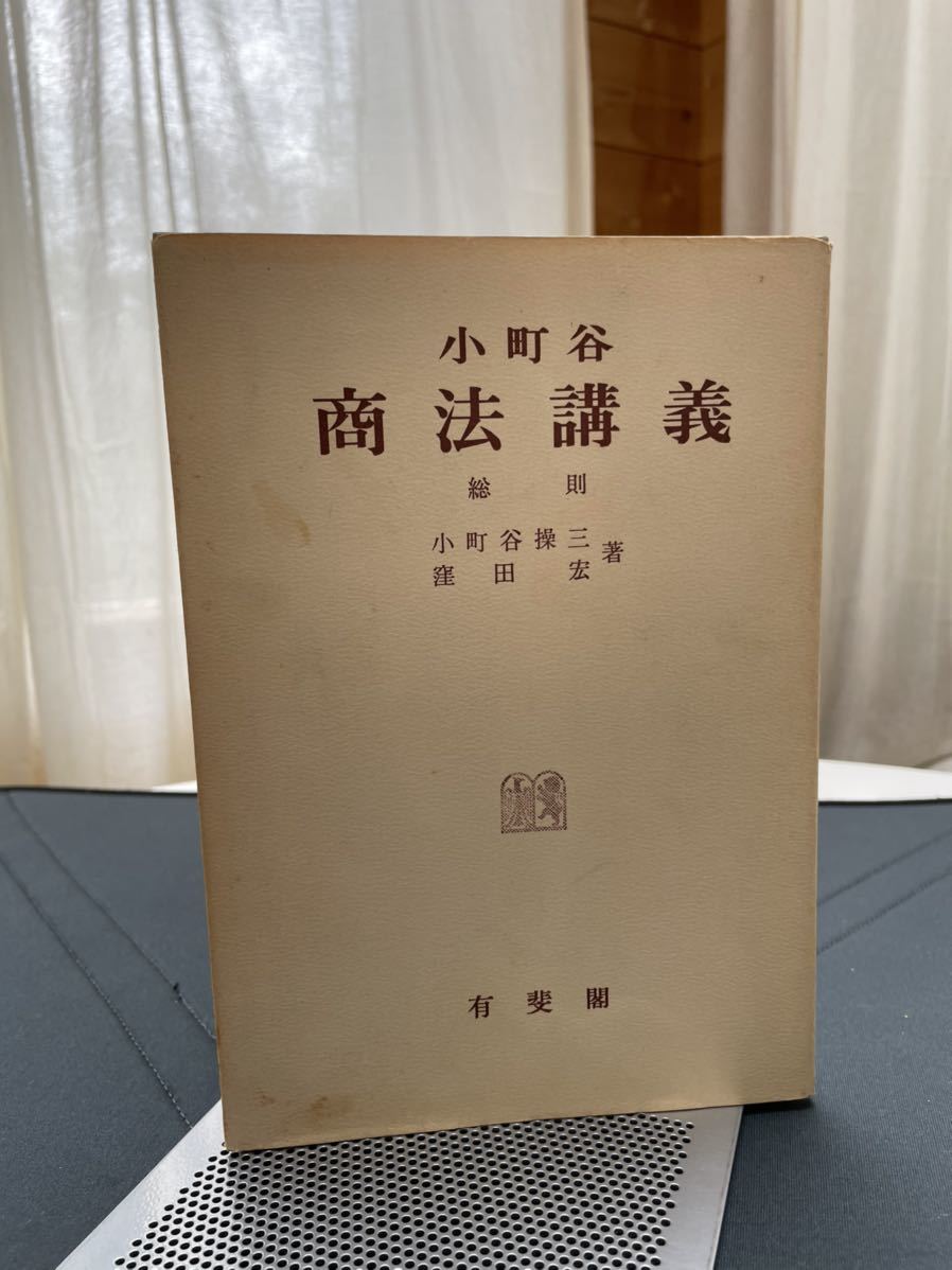 小町谷操三・窪田宏　「小町谷　商法講義　総則」 昭和49年5月10日初版第9刷　有斐閣刊_画像1