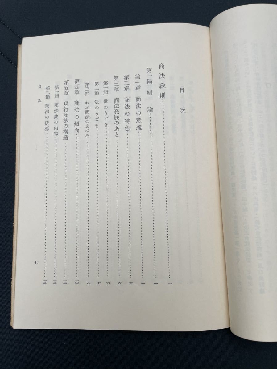 小町谷操三・窪田宏　「小町谷　商法講義　総則」 昭和49年5月10日初版第9刷　有斐閣刊_画像4