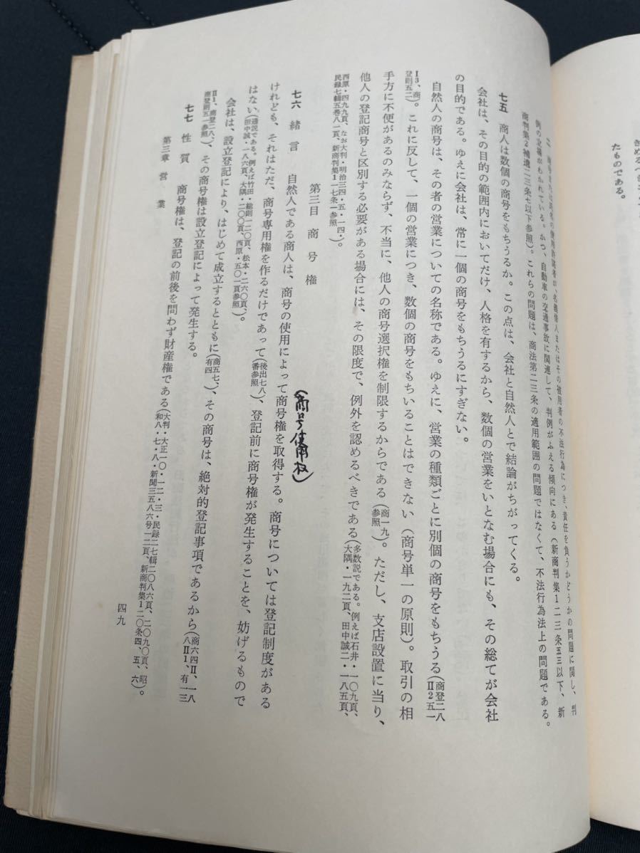 小町谷操三・窪田宏　「小町谷　商法講義　総則」 昭和49年5月10日初版第9刷　有斐閣刊_画像8