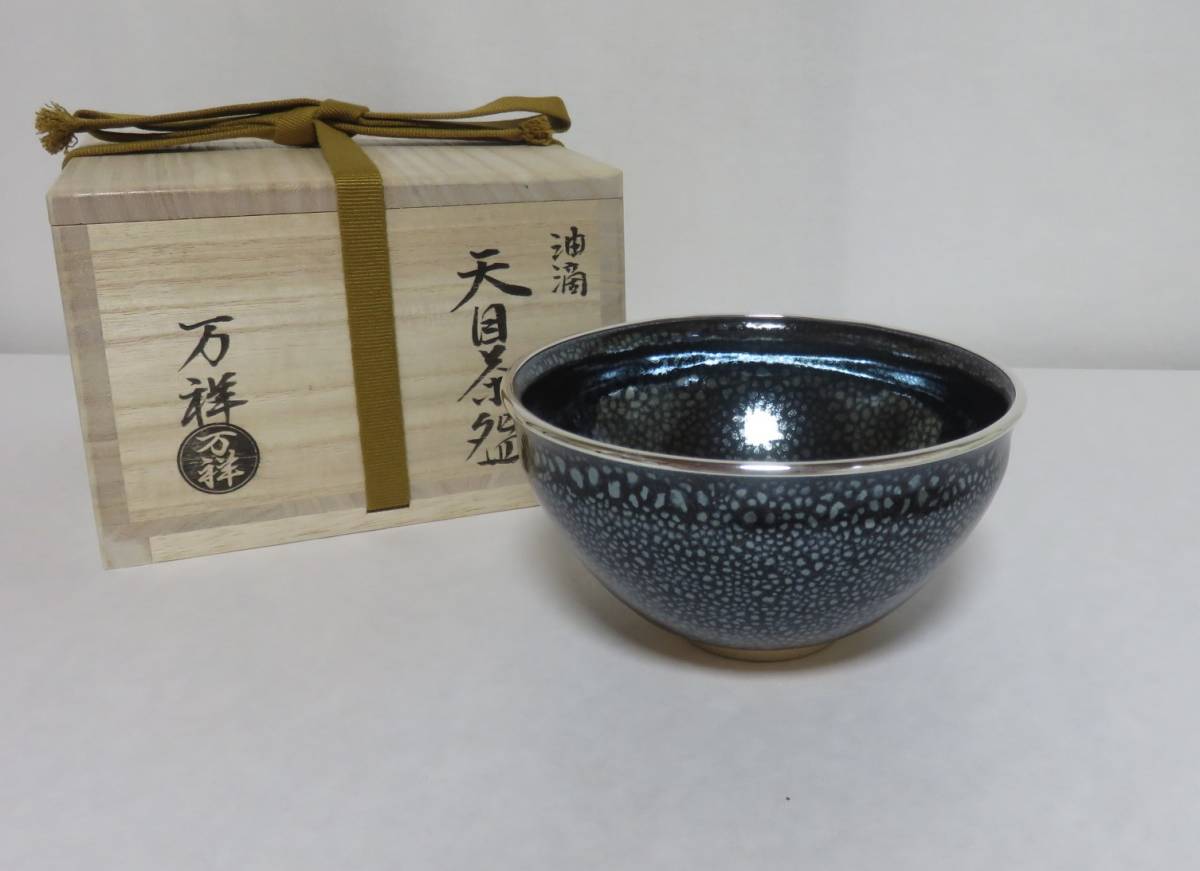 茶道具 瀬戸秞天目茶碗 覆輪本銀使用 定一作 正規品です growthcenter