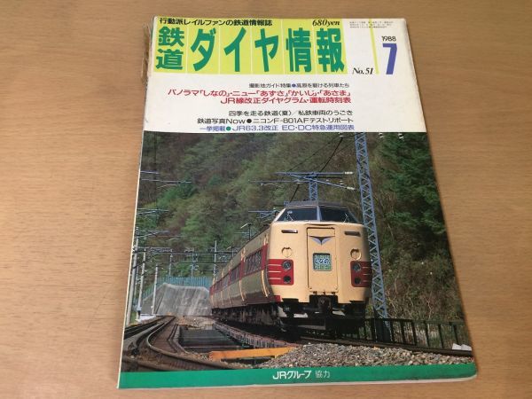 ●K035●鉄道ダイヤ情報●1988年7月●パノラマしなのニューあずさかいじあさまニコンF-801AFテストリポートあけぼの号●即決_画像1