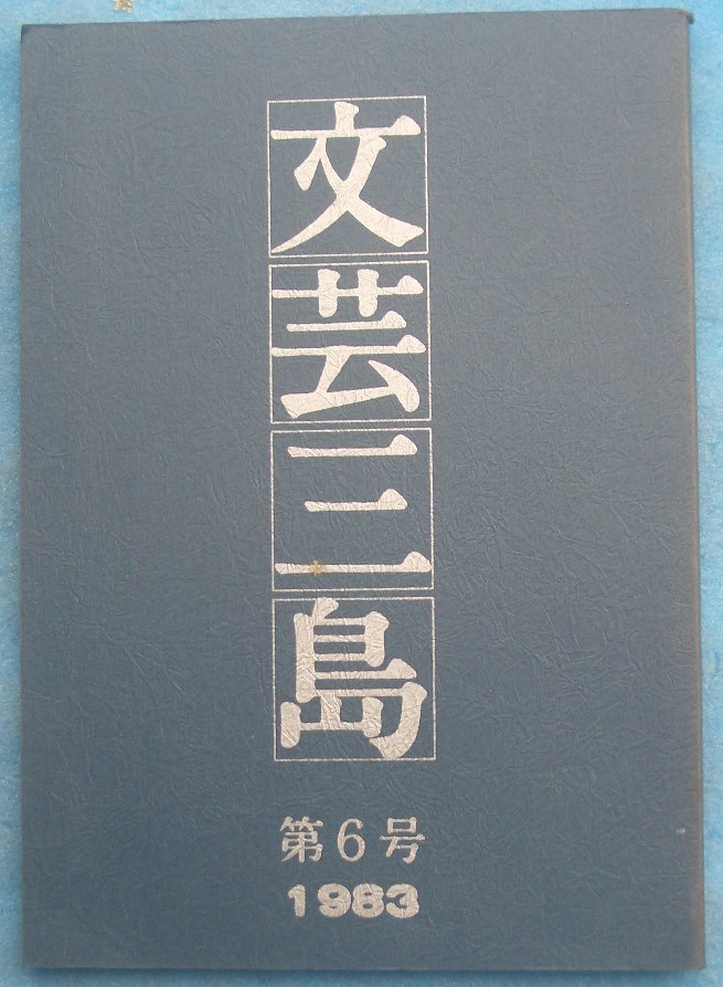 *** literary art Mishima 6 number 1983 Shizuoka prefecture * Mishima city education committee 
