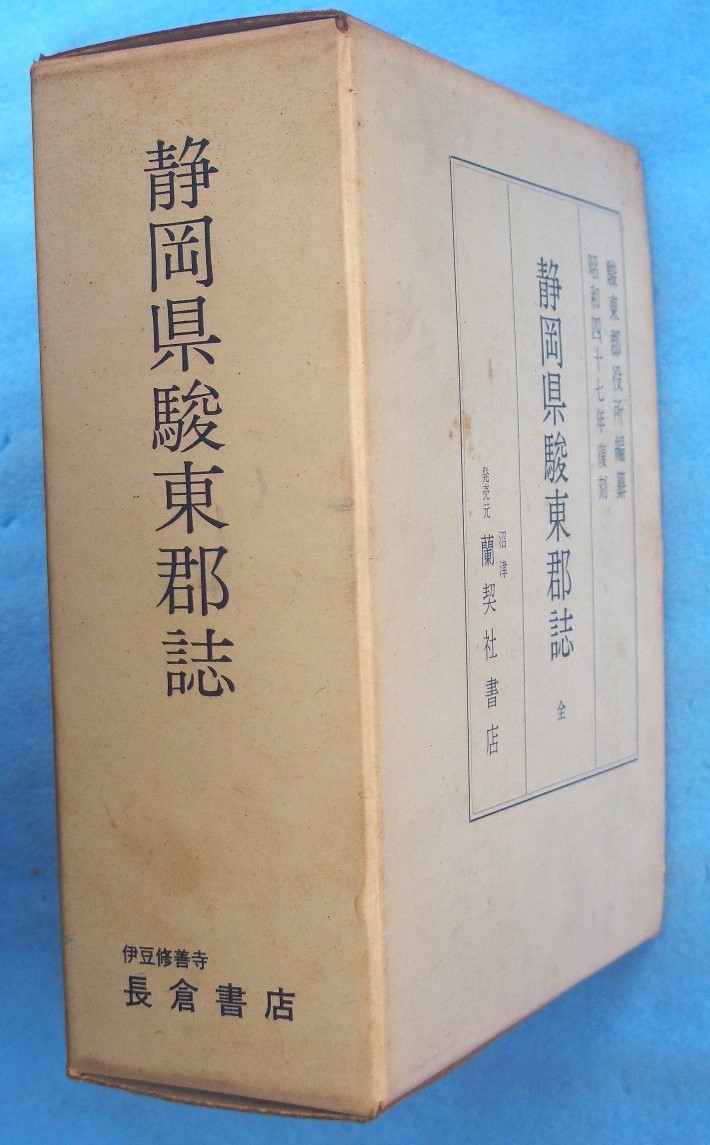 無料クーポン配布 アプリ 静岡県駿東郡誌 全 沼津・蘭契社 駿東郡役所編纂 附図 復刻版 日本史
