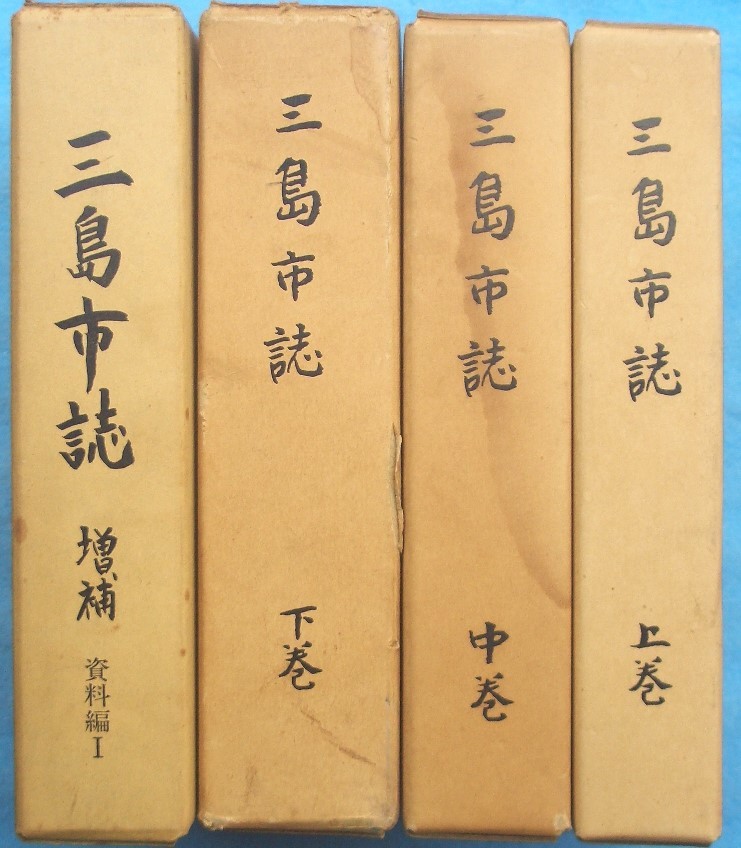 有名ブランド 三島市誌 上中下・増補資料編1 静岡県三島市 四冊 日本史