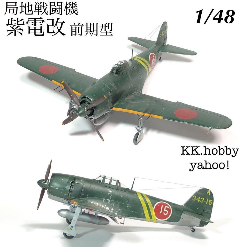 Yahoo!オークション - 1/48 ハセガワ 局地戦闘機 紫電改 前期型 Yahoo!オークション - 1/48 ハセガワ 局地戦闘機 紫電改 前期型
