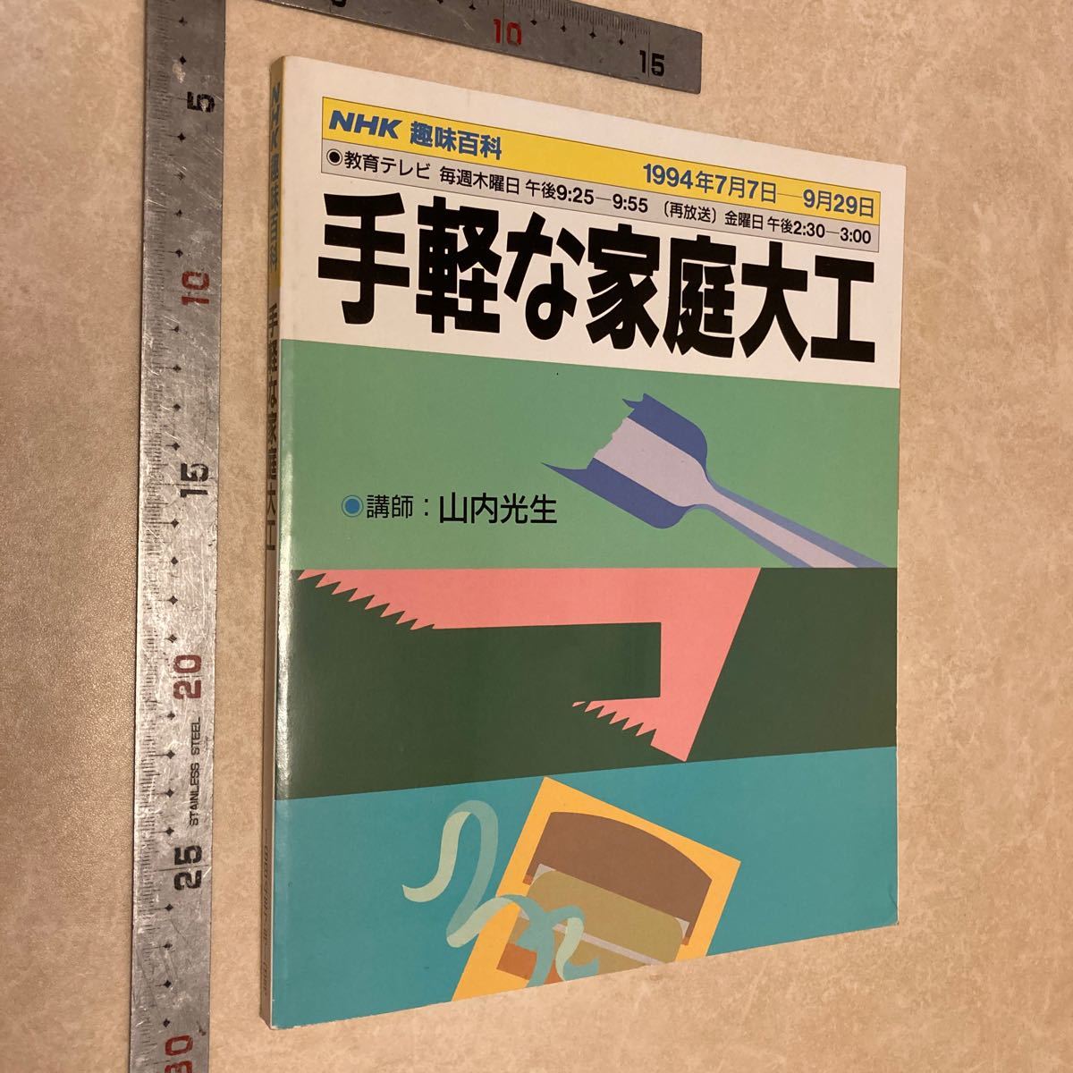 ◎特別価格　NHK趣味百科　手軽な家庭大工　講師　山内光生