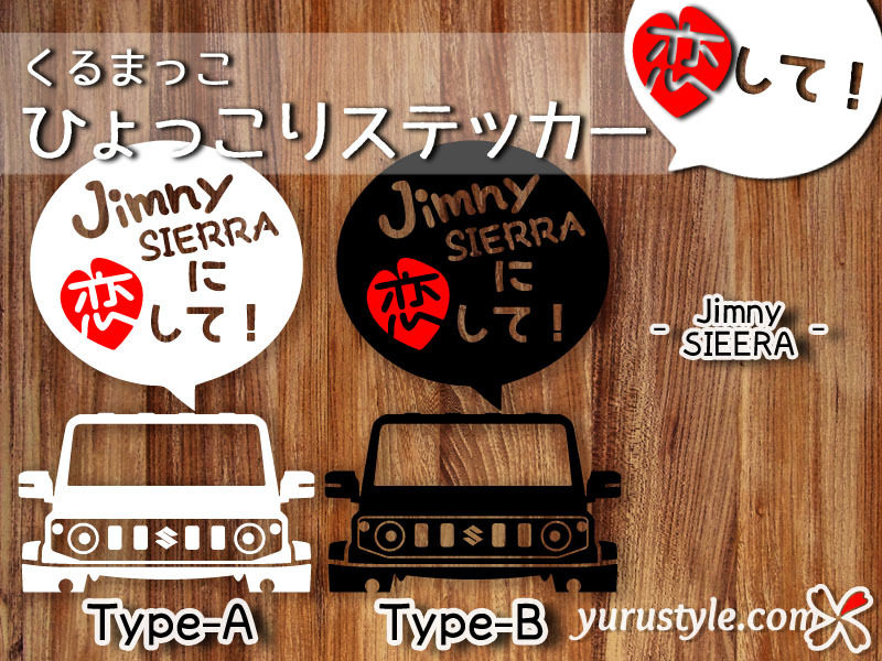 JimnySIERRA★ひょっこりステッカー・恋して★くるまっこ★ユルスタ／ジムニーシエラ JB74 SUZUKI スズキ_画像1