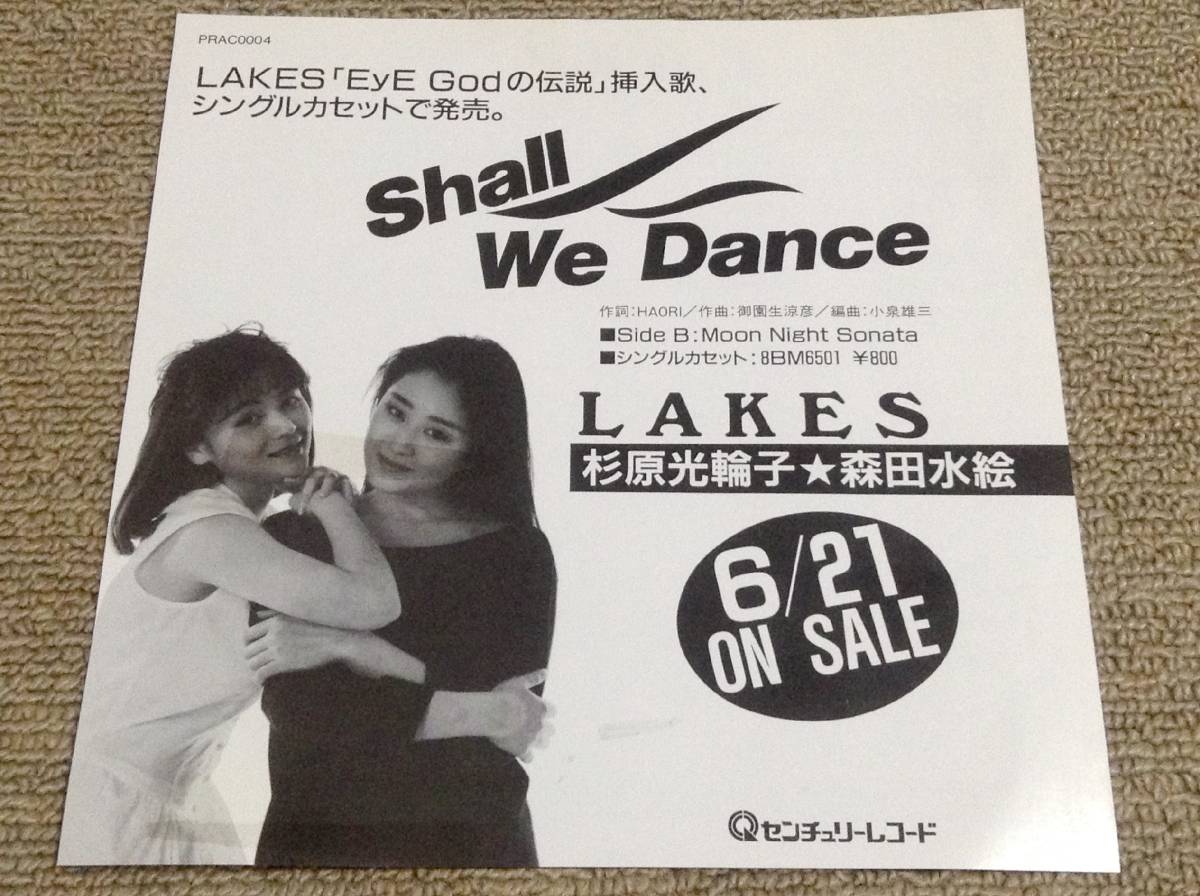 和モノ LAKES(杉原光輪子★森田水絵) '87年EP「Shall We Dance」_画像1