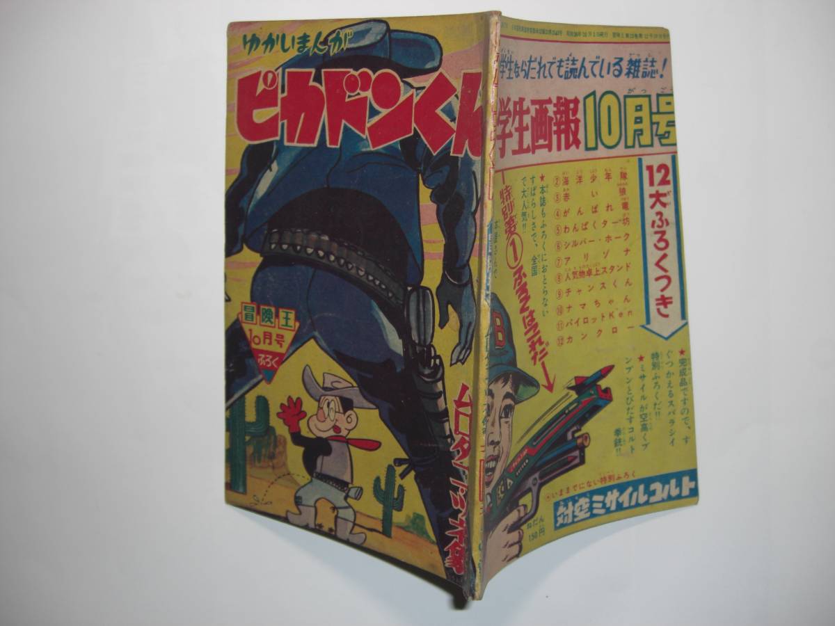 2743-10 　付録　ピカドンくん　ムロタニツネ象　昭和36年１０月号 　「冒険王」　　　　_画像2