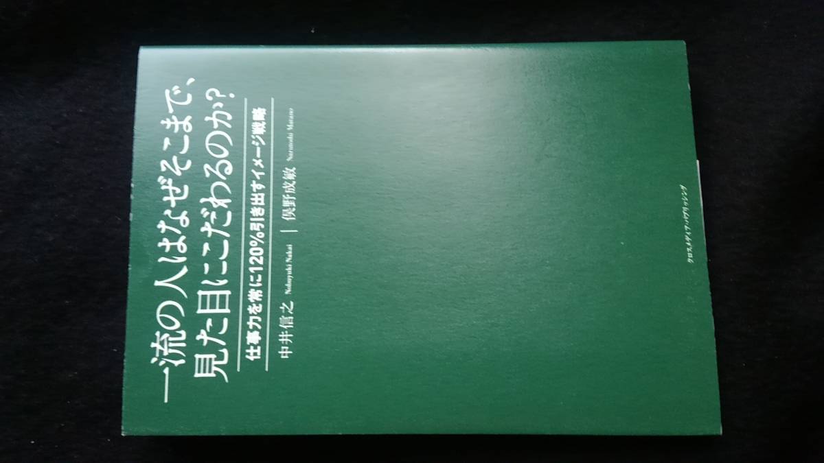 一流の人はなぜそこまで、見た目にこだわるのか？　体型　姿勢　服装　身だしなみ　表情　言葉遣い　即決　初版本_画像1