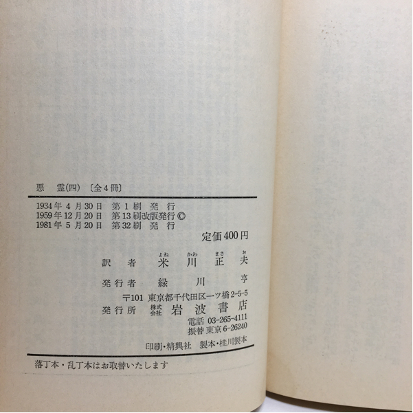 ☆i1/悪霊 四巻 ドストエフスキー 米川正夫 岩波文庫 旧版 /先頭に☆マークのある文庫は4冊まで送料180円(ゆうメール)で発送できます_画像3