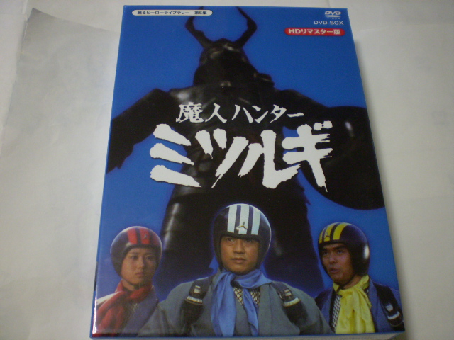 「魔人ハンターミツルギ」DVDBOX HDリマスター版
