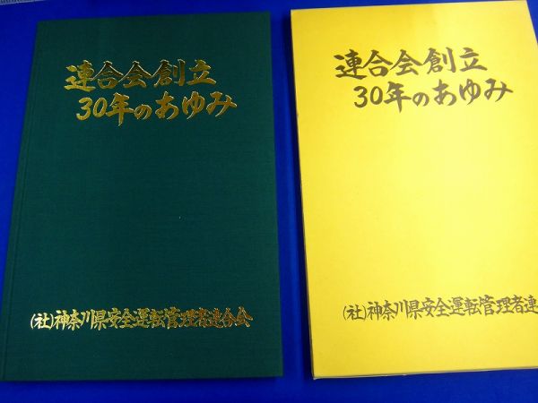 【 大型本　 】神奈川県安全運転管理者連合会　連合会創立30年のあゆみ　_画像2