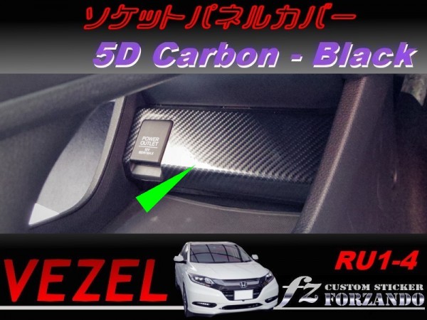 ヴェゼル ソケットパネルカバー　５Dカーボン調　ブラック　車種別カット済みステッカー専門店　ｆｚ　 VEZEL RU3 RU4 RU1 RU2_写真はタイプBです。