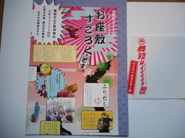 水田伸生 監督 「 舞妓Haaaan!!! 　」　 パンフレット（すごろく＆ポスター）&チラシ２種　出演:阿部サダヲ, 堤真一, 柴咲コウ_すごろく＆ポスター