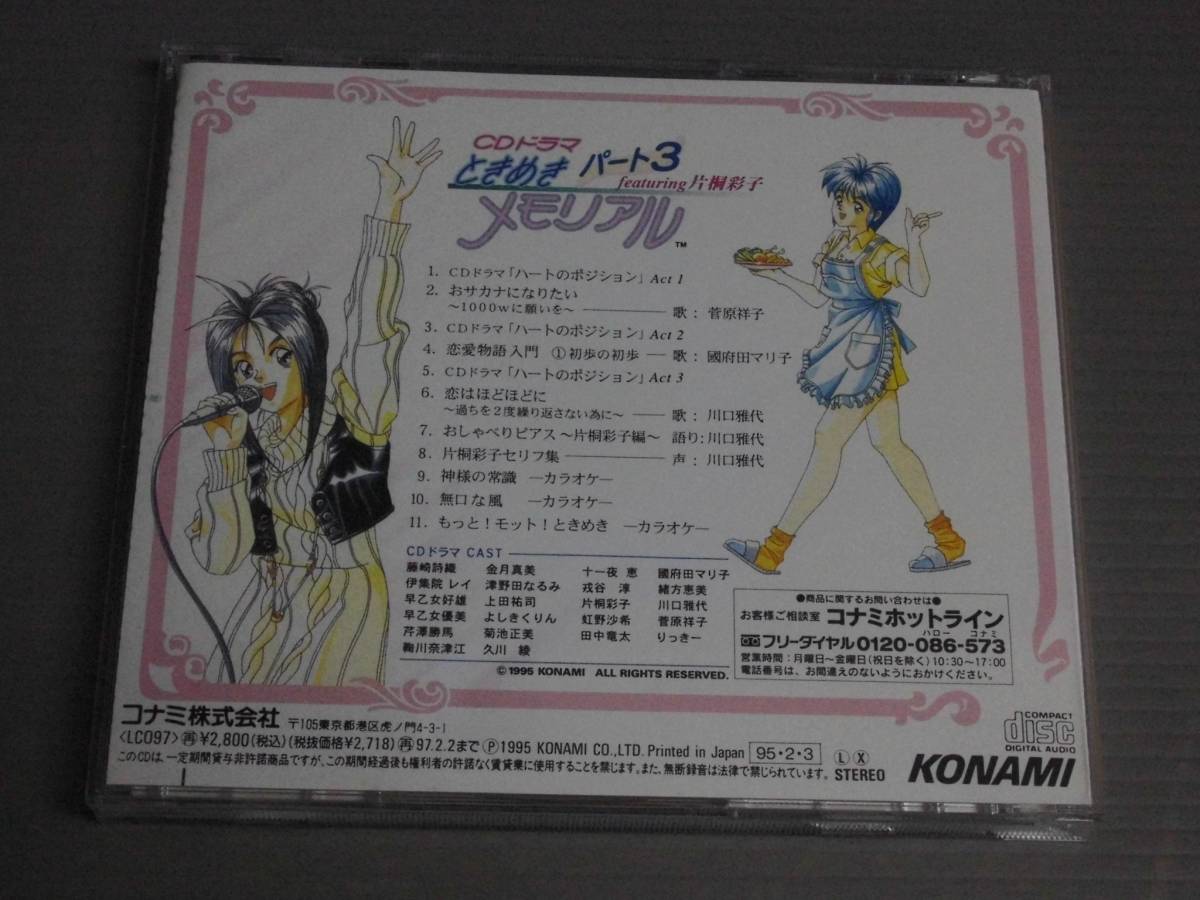 CDドラマ/ときめきメモリアル パート3●CD_画像2