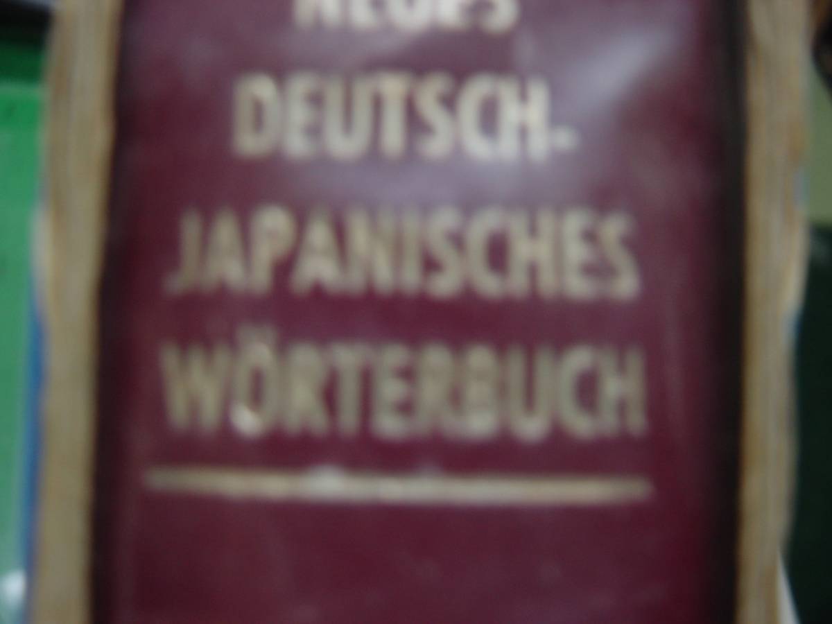 新修ドイツ語辞典　_画像3