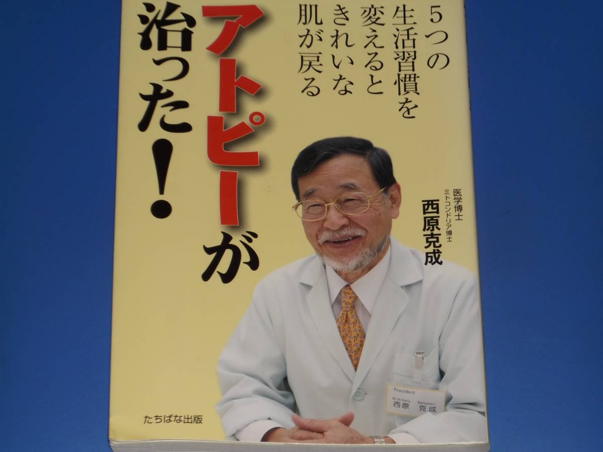 アトピー が 治った!★5つの生活習慣を変えるときれいな肌が戻る★医学博士 ミトコンドリア博士 西原 克成★たちばな出版★_画像1