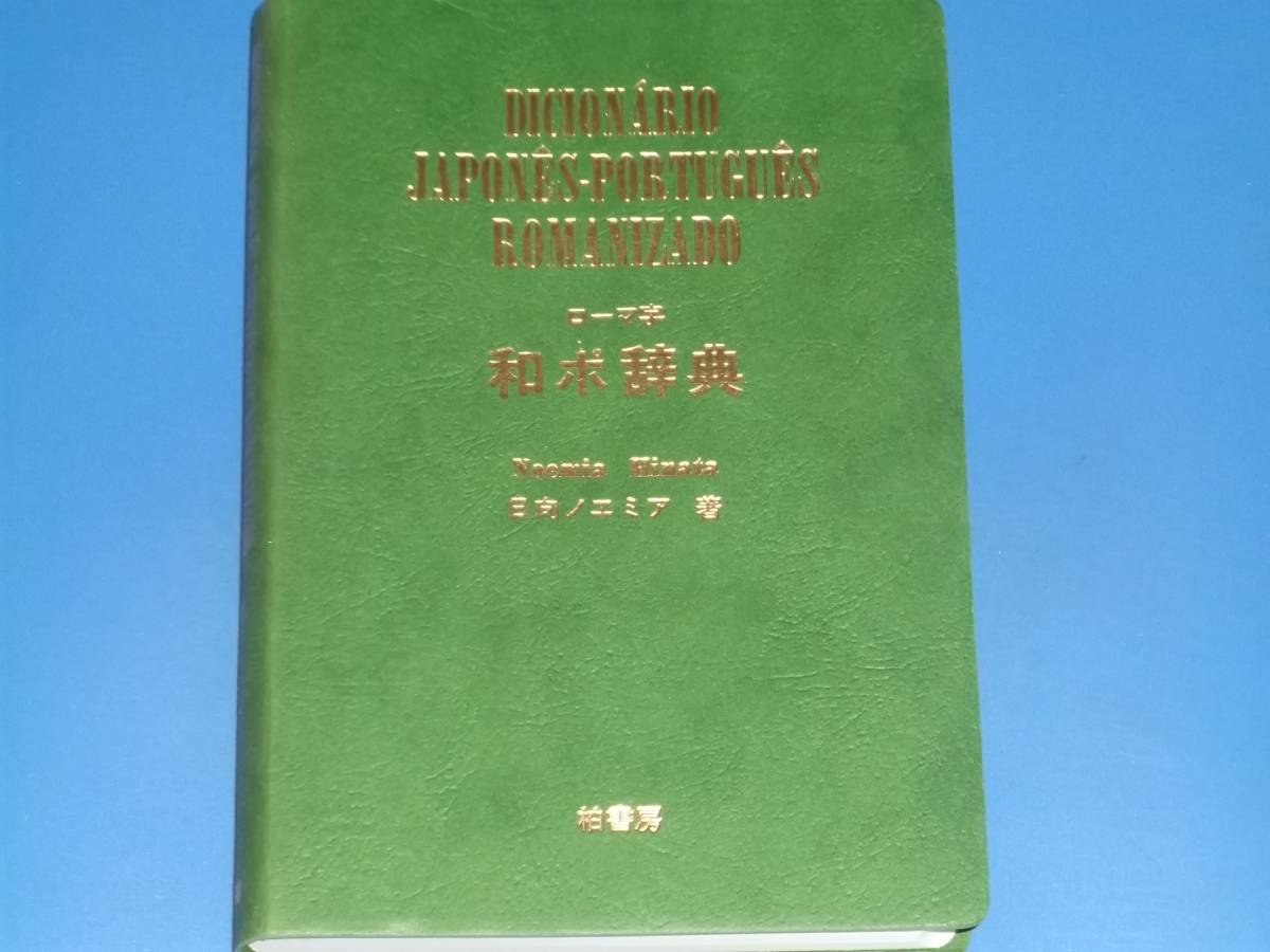 ヤフオク ローマ字 和ポ 日本語 ポルトガル語 辞典 日向