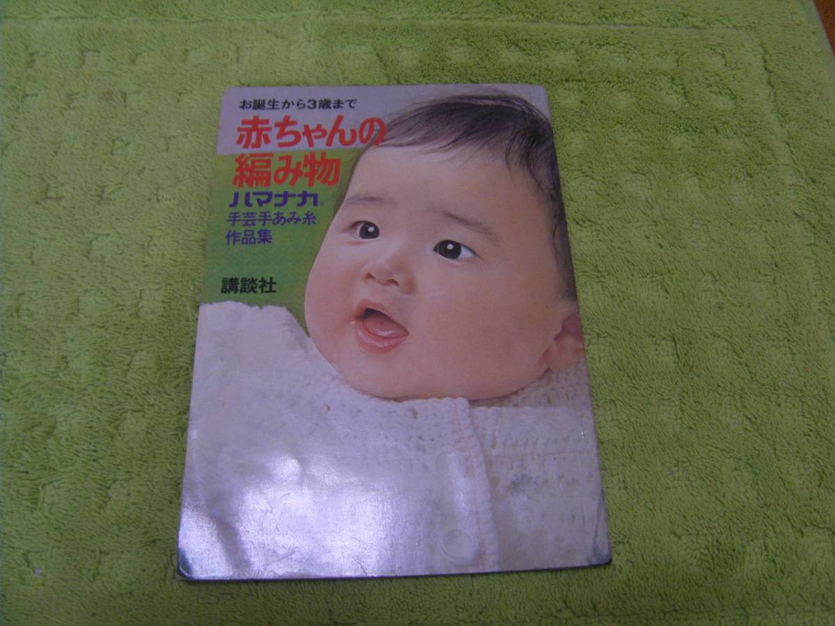 ヤフオク 赤ちゃんの編み物 ハマナカ手芸手編み糸作品集