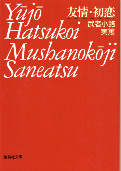  библиотека [..* первый .| Mushakoji Saneatsu | Shueisha Bunko ] включая доставку 
