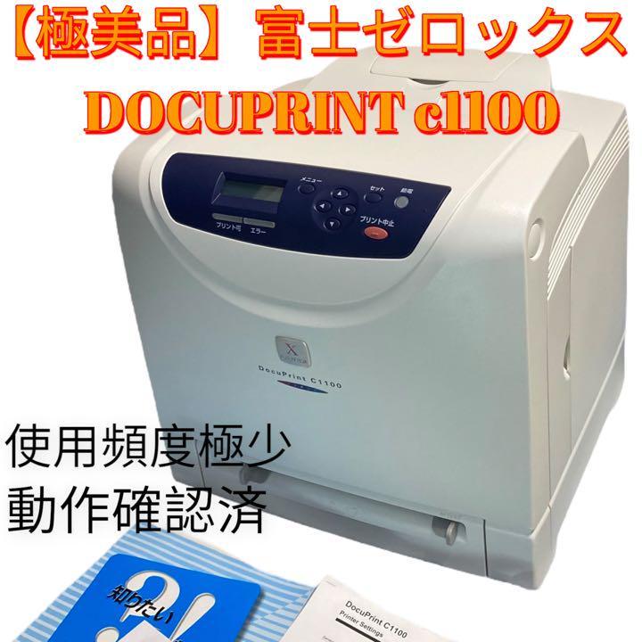 Yahoo!オークション - 【極美品】FUJI XEROX DOCUPRINT C1100 Yahoo!オークション - 【極美品】FUJI XEROX DOCUPRINT C1100
