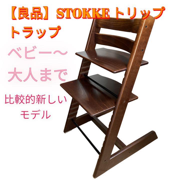 良品】STOKKE トリップトラップ ブラウン 比較的新しいモデルNO.5-