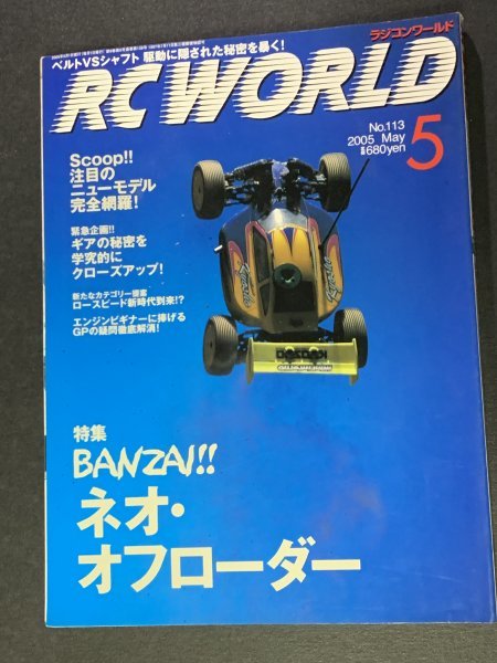 RC WORLD radio-controller world 2005 year 5 month number No.113 *BANZAI!! Neo * off Roader 