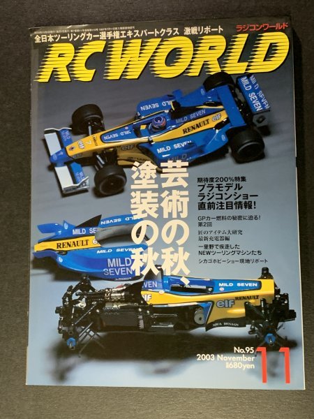 RC WORLD ラジコンワールド 2003年 11月号 No.95 ●芸術の秋、塗装の秋_画像1