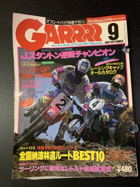 GARRRR ガルル 1992年 9月号 オフロード アルティシア CR250 CR125 CR80 TLM260R レーシングキャップオールカタログ_画像1