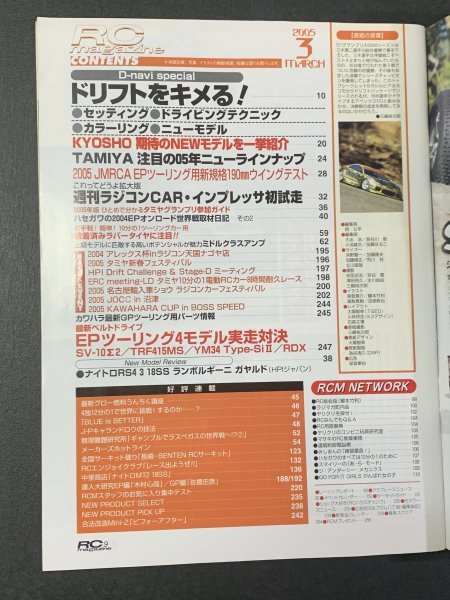 RC magazine ラジコンマガジン 2005年 3月号 EPツーリング4モデル対決 ドリフトを決める！セッティングテクニックカラーリング_画像3