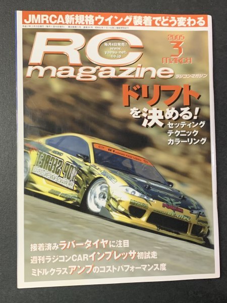 RC magazine ラジコンマガジン 2005年 3月号 EPツーリング4モデル対決 ドリフトを決める！セッティングテクニックカラーリング_画像1