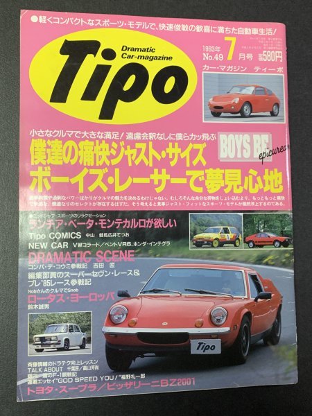 Tipo ティーポ 1993年 7月号 No.49 ランチア・ベータ・モンテカルロが欲しい ロータス・ヨーロッパ スーパーセヴン ビッザリーニBZ2001_画像1