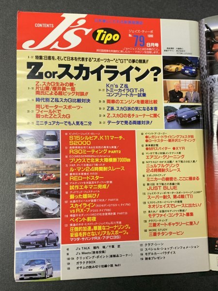 J's Tipo ジェイズ・ティーポ 1999年 8月号 No.79 Z orスカイライン S30 Z31 Z32 C10 R30 R32 GT-R L24 VG30ET VG30DETT S20 F120 RB26DETT_画像3