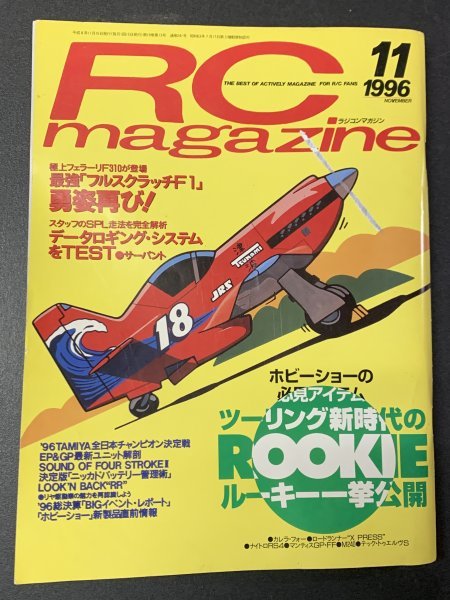 RC magazine ラジコンマガジン 1996年 11月号 ホビーショーの必見アイテムツーリング新時代のルーキー一挙公開 フルクラッチF1 F310の画像1