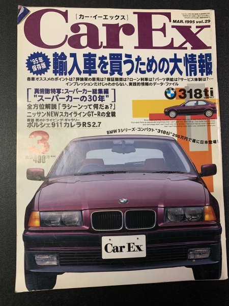 Car Ex カー・イーエックス 1995年 3月号 No.29 BMW318ti ラシーン全方位解説 スカイラインGT-R33全貌 ポルシェ911カレラRS2.7 ランチア_画像1