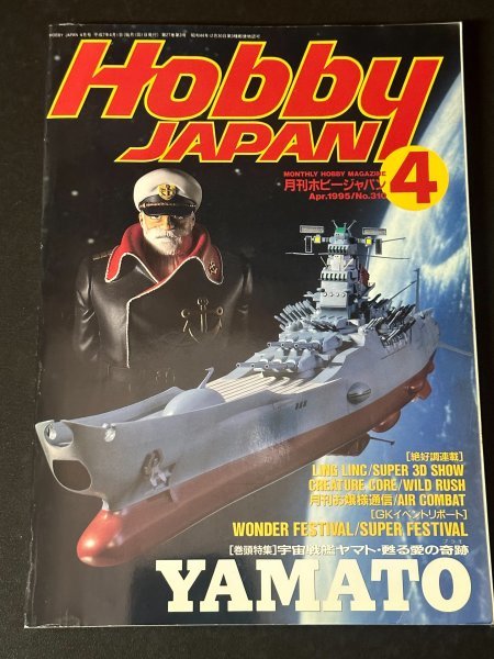 Hobby JAPAN ホビージャパン 1995年 Vol.310 4月 YAMATO 宇宙戦艦ヤマト・甦る愛の奇跡 プラモ_画像1