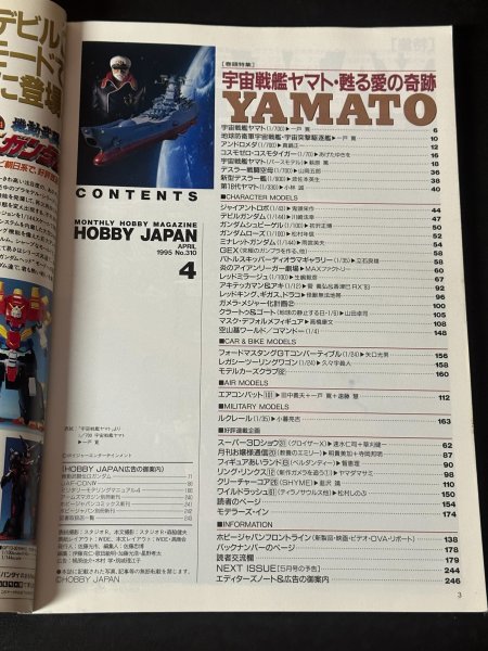Hobby JAPAN ホビージャパン 1995年 Vol.310 4月 YAMATO 宇宙戦艦ヤマト・甦る愛の奇跡 プラモ_画像3