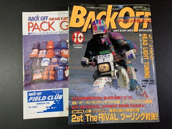 BACK OFF バックオフ 1992年 10月号 No.60 オフロード Monky BAJA TLR260R YZ250 YZ125 XR320ER 日本列島縦断東北・北海道完結編_画像1