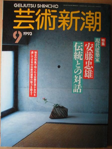 芸術新潮【伝統との対話、安藤忠雄大特集】1993年_画像1