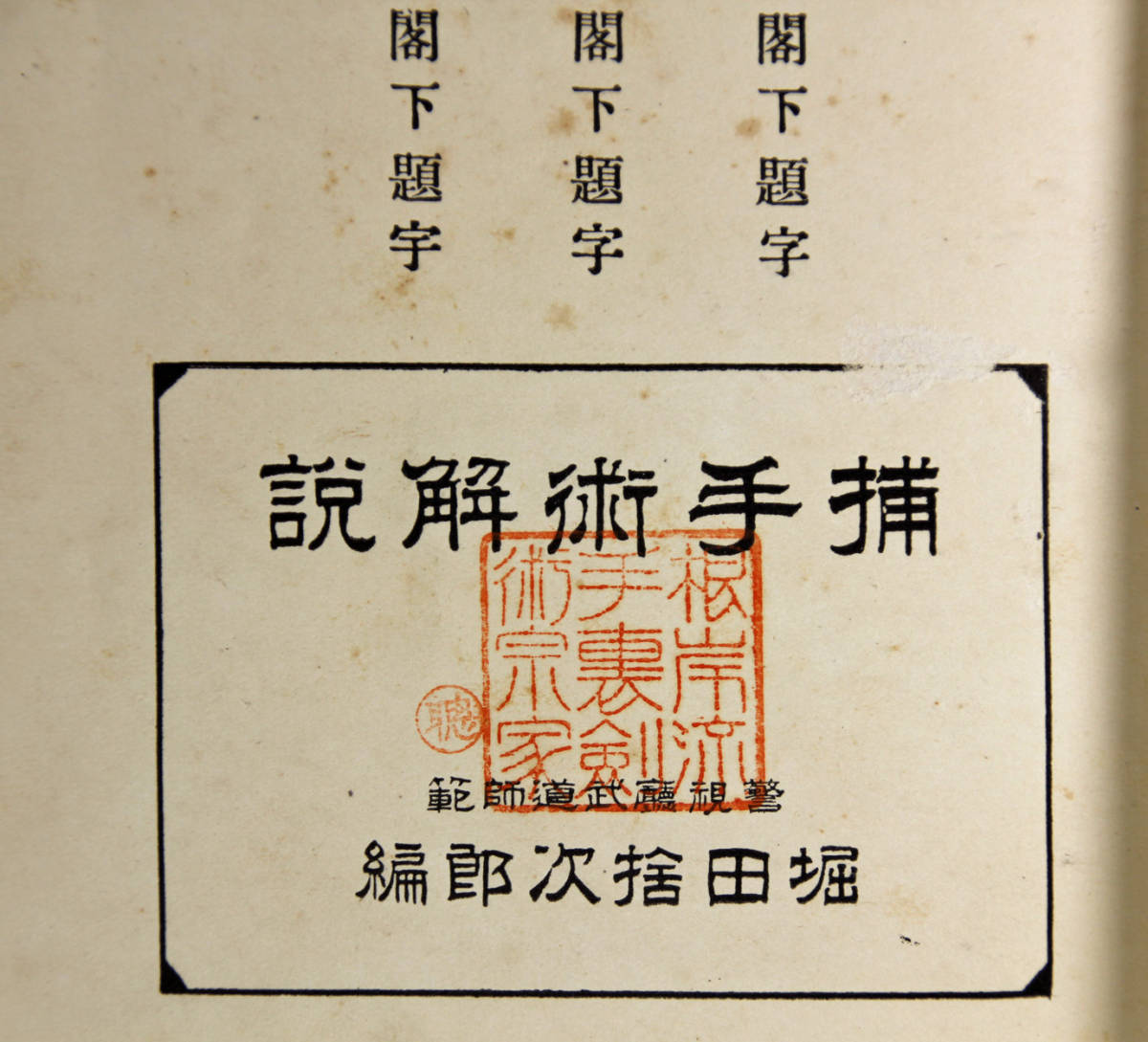 捕手術解説 堀田捨次郎 根岸流手裏剣術宗家 斎藤聡旧蔵印( 捕手術解説 堀田捨次郎 根岸流手裏剣術宗家 斎藤聡旧蔵印(