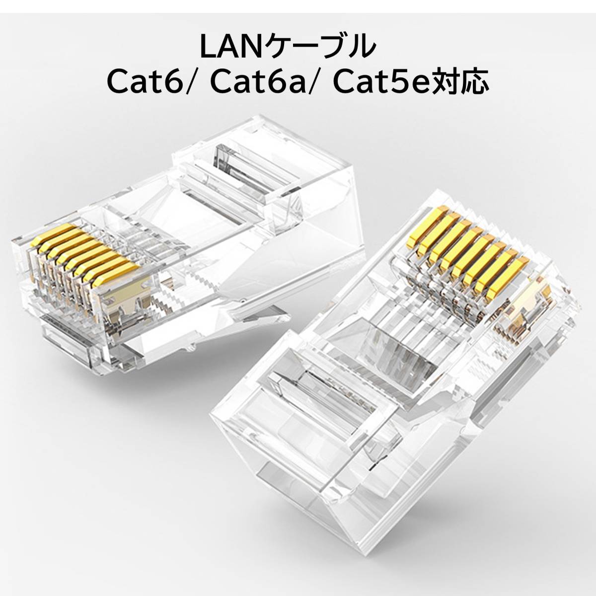  LANケーブル コネクタ 100個入り lanコネクタ RJ45 Cat6 Cat5e対応 非貫通型 簡単取付 爪折れにくい 単線ヨリ線対応 100個 (100個入り)_画像2