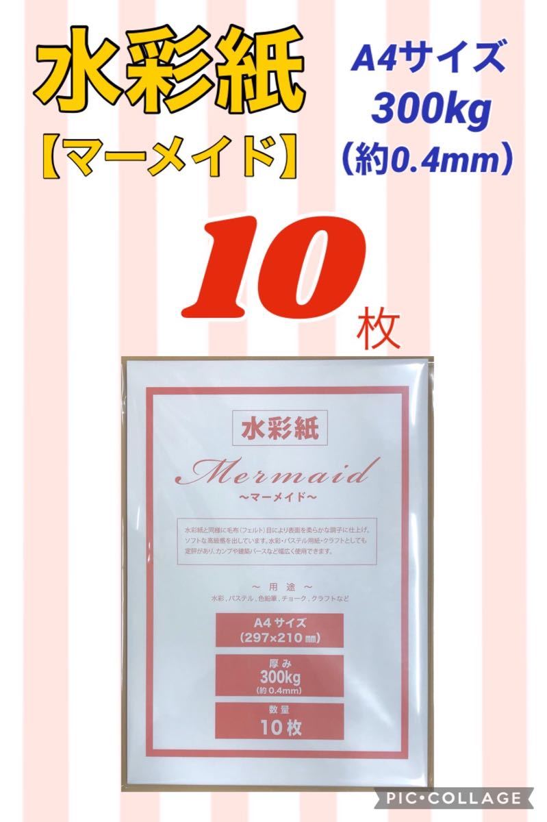 【10枚】水彩紙〜マーメイド〜　A4サイズ・300kg