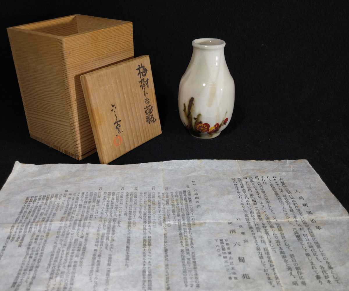 清水六兵衛 「梅樹ひな花瓶」 色絵 梅花図 小型 花瓶 共箱 華道具 茶道具 b-21a2506