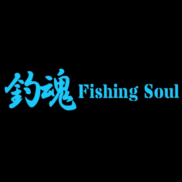 ★千円以上送料0★(20cm) 【釣魂-Fishing Soul】フィッシングステッカー、釣り・カー・車用にも、ステッカーDC1_画像1