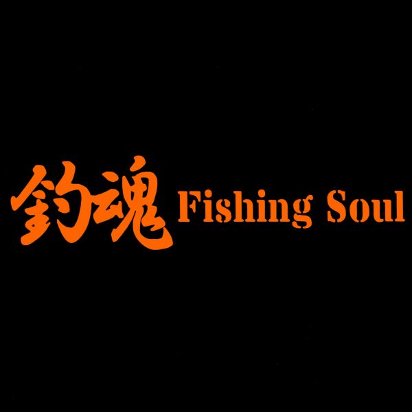 ★千円以上送料0★(20cm) 【釣魂-Fishing Soul】フィッシングステッカー、釣り・カー・車用にも、ステッカーDC1_画像2